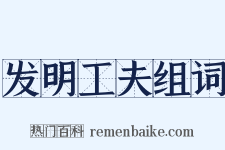 发明工夫组词是什么意思的图片